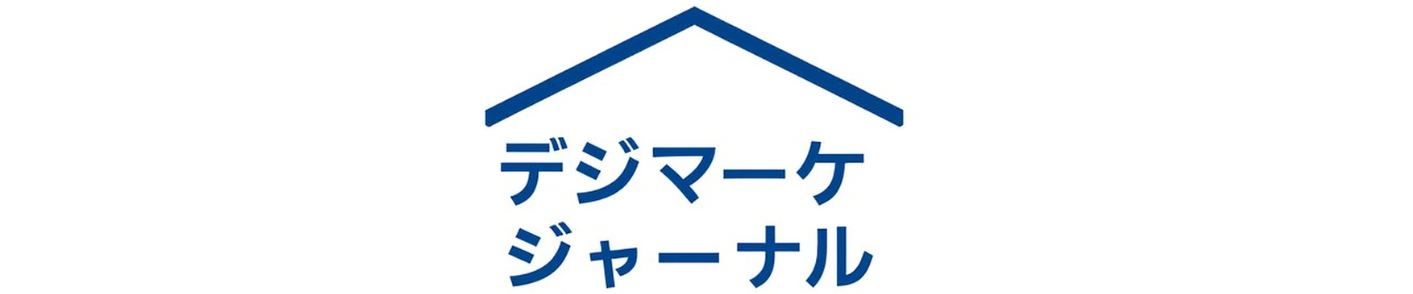 デジマーケジャーナル